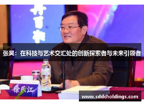 张昊：在科技与艺术交汇处的创新探索者与未来引领者
