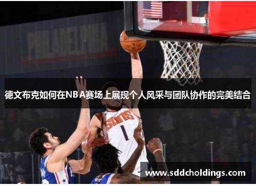 德文布克如何在NBA赛场上展现个人风采与团队协作的完美结合