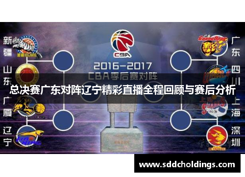 总决赛广东对阵辽宁精彩直播全程回顾与赛后分析