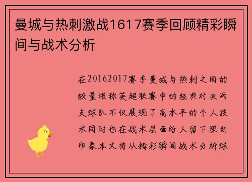 曼城与热刺激战1617赛季回顾精彩瞬间与战术分析