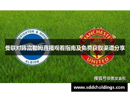 曼联对阵富勒姆直播观看指南及免费获取渠道分享