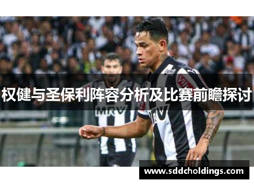 权健与圣保利阵容分析及比赛前瞻探讨