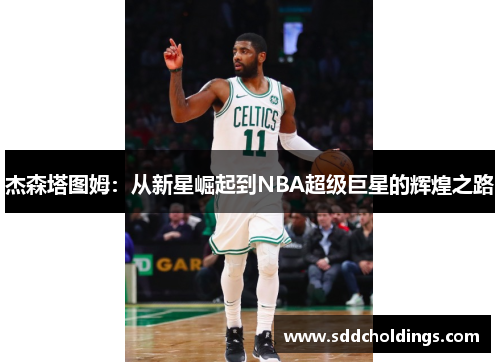 杰森塔图姆：从新星崛起到NBA超级巨星的辉煌之路