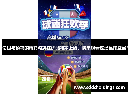 法国与秘鲁的精彩对决在优酷独家上线，快来观看这场足球盛宴！