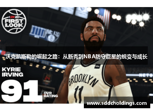 沃克凯斯勒的崛起之路：从新秀到NBA防守巨星的蜕变与成长