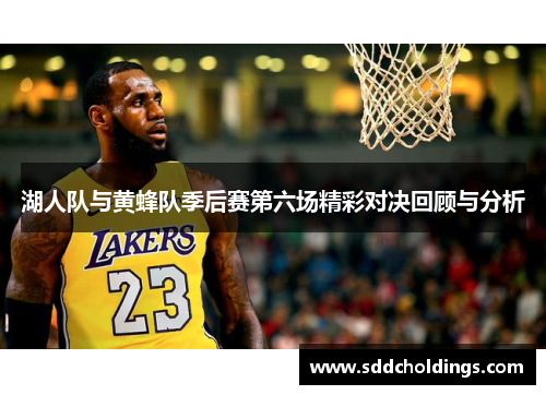 湖人队与黄蜂队季后赛第六场精彩对决回顾与分析
