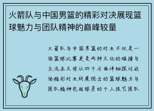 火箭队与中国男篮的精彩对决展现篮球魅力与团队精神的巅峰较量