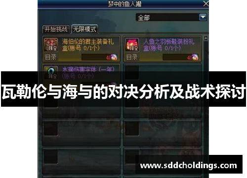 瓦勒伦与海与的对决分析及战术探讨