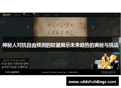 神秘人对抗自由预测的较量揭示未来趋势的奥秘与挑战