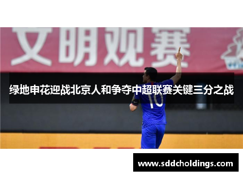 绿地申花迎战北京人和争夺中超联赛关键三分之战