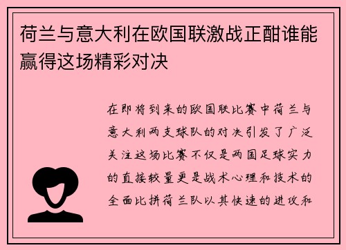 荷兰与意大利在欧国联激战正酣谁能赢得这场精彩对决
