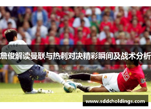 詹俊解读曼联与热刺对决精彩瞬间及战术分析