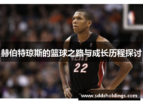 赫伯特琼斯的篮球之路与成长历程探讨