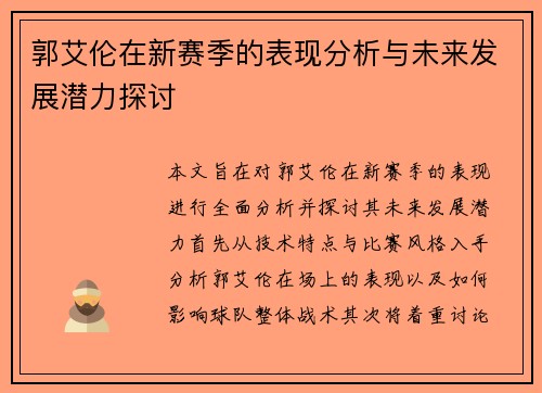 郭艾伦在新赛季的表现分析与未来发展潜力探讨
