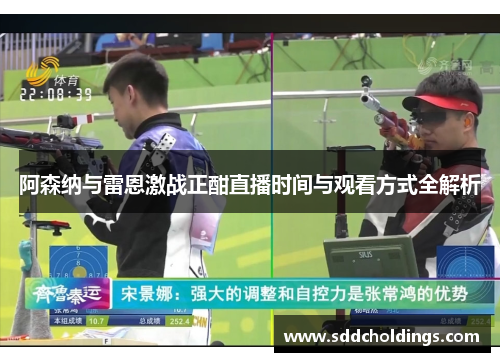 阿森纳与雷恩激战正酣直播时间与观看方式全解析