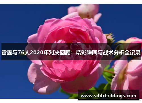 雷霆与76人2020年对决回顾：精彩瞬间与战术分析全记录