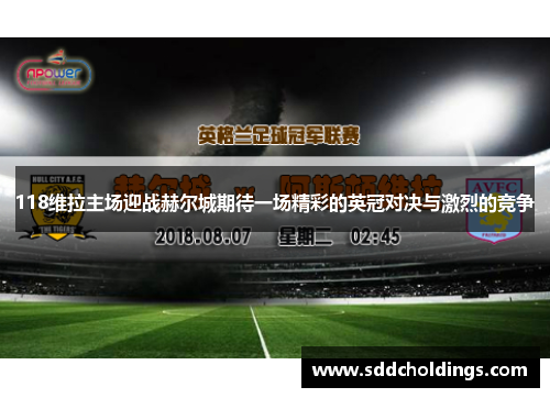118维拉主场迎战赫尔城期待一场精彩的英冠对决与激烈的竞争
