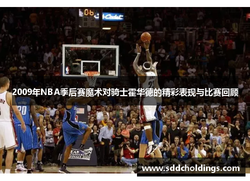 2009年NBA季后赛魔术对骑士霍华德的精彩表现与比赛回顾
