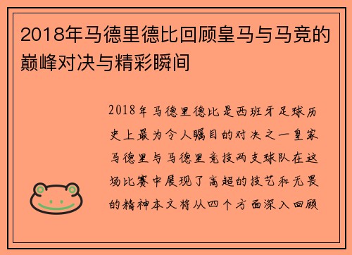 2018年马德里德比回顾皇马与马竞的巅峰对决与精彩瞬间
