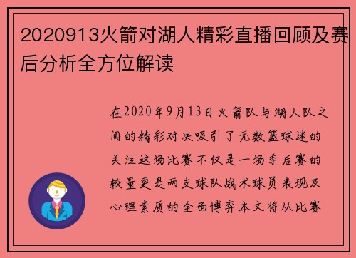 2020913火箭对湖人精彩直播回顾及赛后分析全方位解读