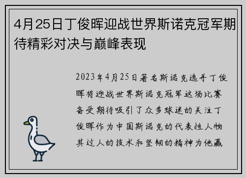 4月25日丁俊晖迎战世界斯诺克冠军期待精彩对决与巅峰表现