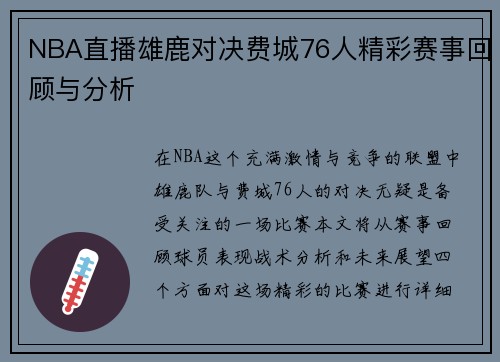 NBA直播雄鹿对决费城76人精彩赛事回顾与分析