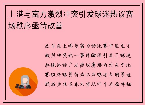 上港与富力激烈冲突引发球迷热议赛场秩序亟待改善