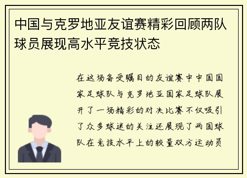 中国与克罗地亚友谊赛精彩回顾两队球员展现高水平竞技状态