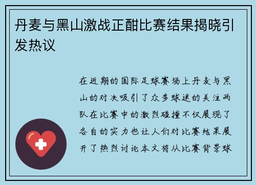 丹麦与黑山激战正酣比赛结果揭晓引发热议