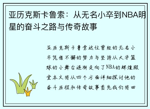 亚历克斯卡鲁索：从无名小卒到NBA明星的奋斗之路与传奇故事