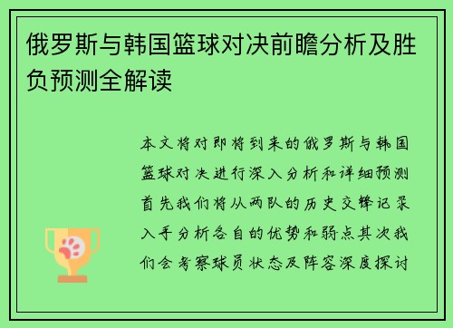 俄罗斯与韩国篮球对决前瞻分析及胜负预测全解读