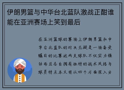 伊朗男篮与中华台北蓝队激战正酣谁能在亚洲赛场上笑到最后