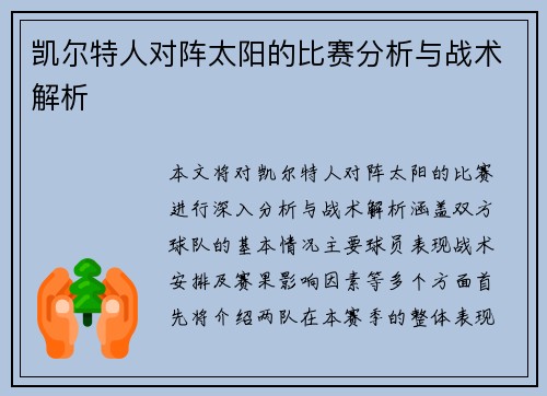 凯尔特人对阵太阳的比赛分析与战术解析