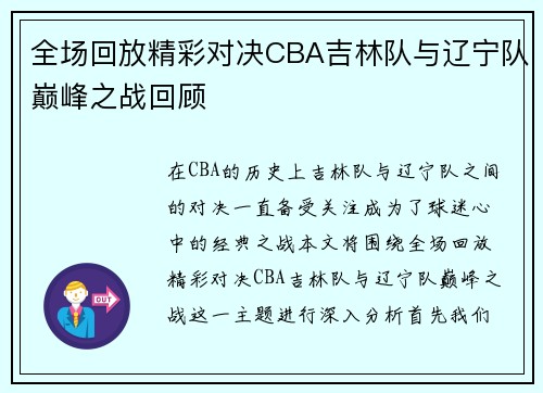 全场回放精彩对决CBA吉林队与辽宁队巅峰之战回顾