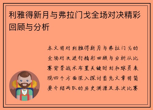 利雅得新月与弗拉门戈全场对决精彩回顾与分析