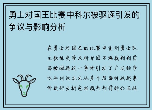 勇士对国王比赛中科尔被驱逐引发的争议与影响分析