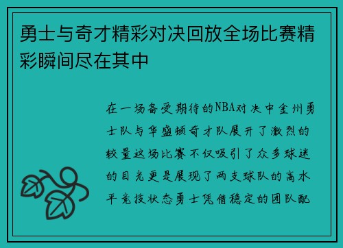 勇士与奇才精彩对决回放全场比赛精彩瞬间尽在其中