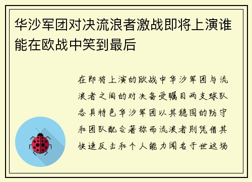 华沙军团对决流浪者激战即将上演谁能在欧战中笑到最后