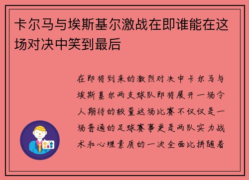 卡尔马与埃斯基尔激战在即谁能在这场对决中笑到最后