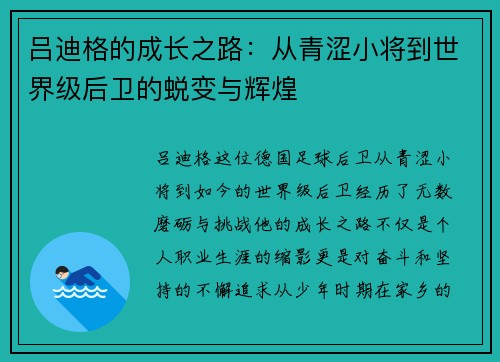 吕迪格的成长之路：从青涩小将到世界级后卫的蜕变与辉煌