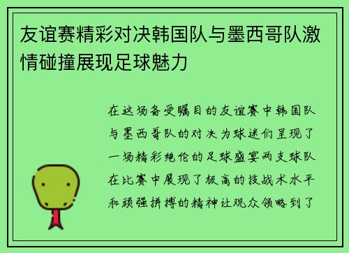 友谊赛精彩对决韩国队与墨西哥队激情碰撞展现足球魅力