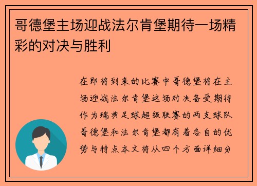 哥德堡主场迎战法尔肯堡期待一场精彩的对决与胜利