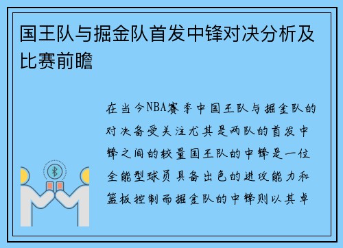 国王队与掘金队首发中锋对决分析及比赛前瞻