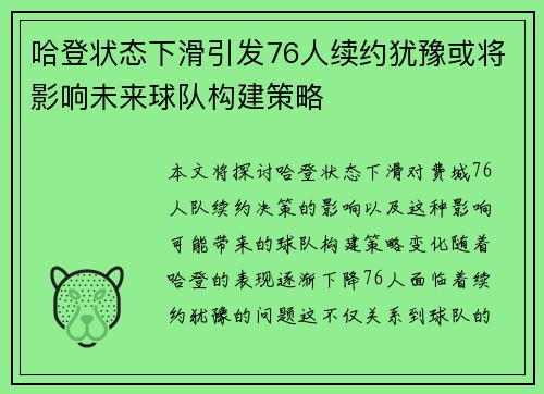 哈登状态下滑引发76人续约犹豫或将影响未来球队构建策略