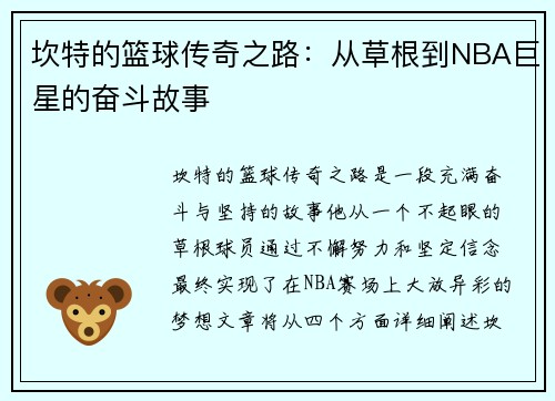 坎特的篮球传奇之路：从草根到NBA巨星的奋斗故事