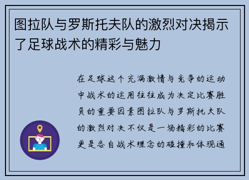 图拉队与罗斯托夫队的激烈对决揭示了足球战术的精彩与魅力