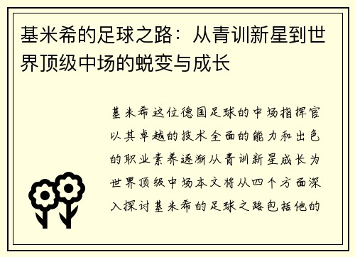 基米希的足球之路：从青训新星到世界顶级中场的蜕变与成长