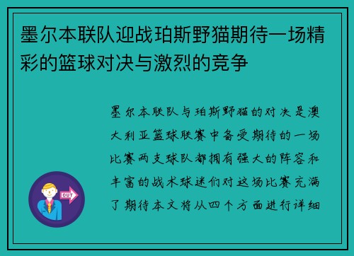 墨尔本联队迎战珀斯野猫期待一场精彩的篮球对决与激烈的竞争