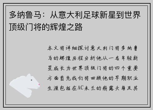 多纳鲁马：从意大利足球新星到世界顶级门将的辉煌之路