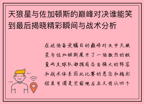 天狼星与佐加顿斯的巅峰对决谁能笑到最后揭晓精彩瞬间与战术分析